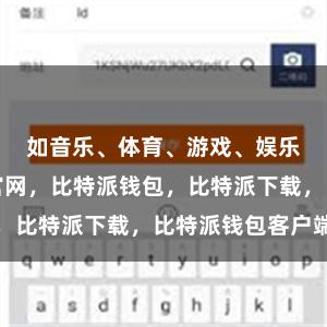 如音乐、体育、游戏、娱乐等比特派官网，比特派钱包，比特派下载，比特派钱包客户端