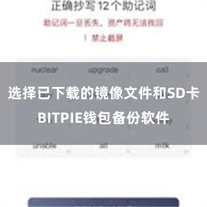 选择已下载的镜像文件和SD卡BITPIE钱包备份软件