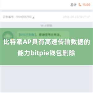 比特派AP具有高速传输数据的能力bitpie钱包删除